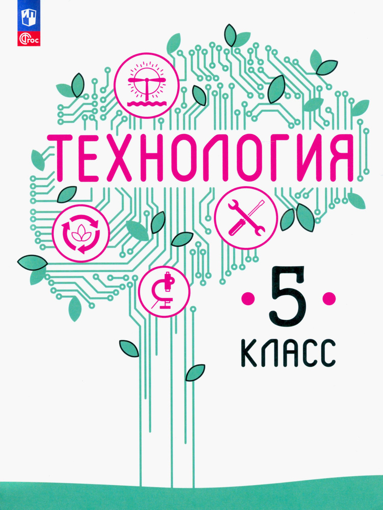 Технология. 5 класс. Учебное пособие. ФГОС | Казакевич Владимир Михайлович, Пичугина Галина Васильевна #1