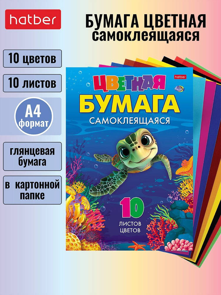 Набор бумаги цветной самоклеящейся, 10 л/10 цветов, 194х280 мм в папке -Черепашка-  #1