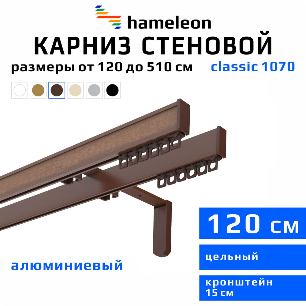 Карниз для штор 120см hameleon classic (хамелеон классик) двухрядный стеновой, коричневый, алюминий, #1