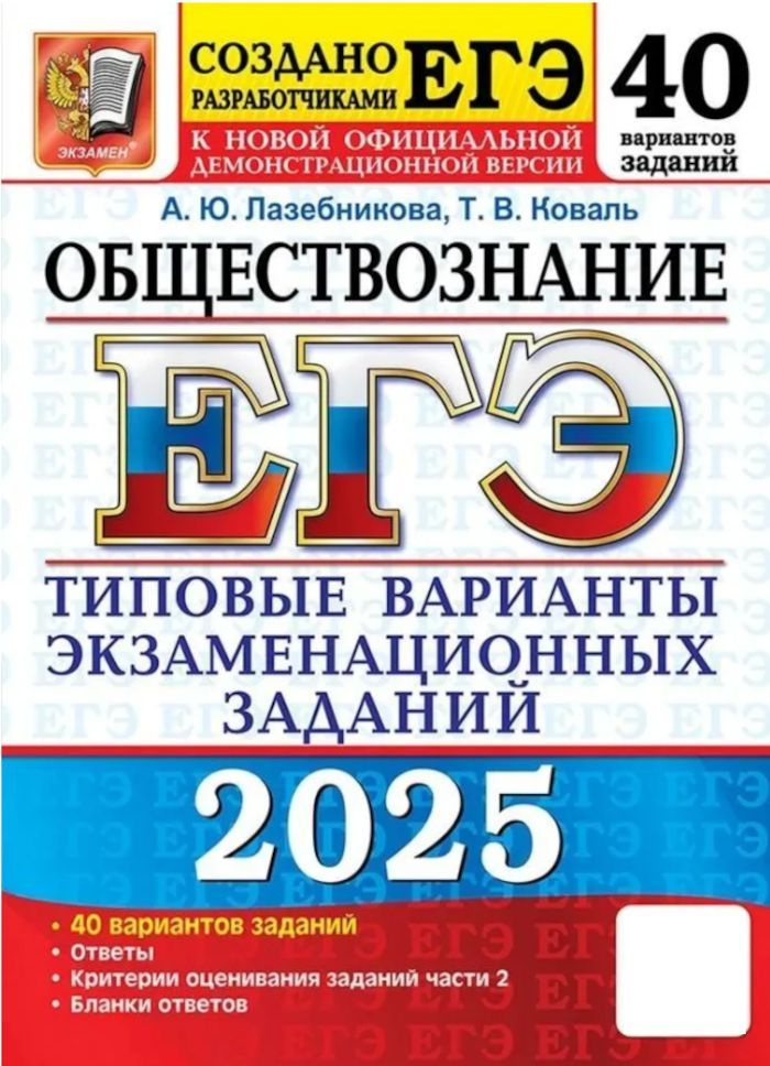 ЕГЭ-2025 Обществознание ТВЭЗ 40 вариантов (Лазебникова А.Ю.,Коваль Т.В.) | Лазебникова Анна Юрьевна, #1