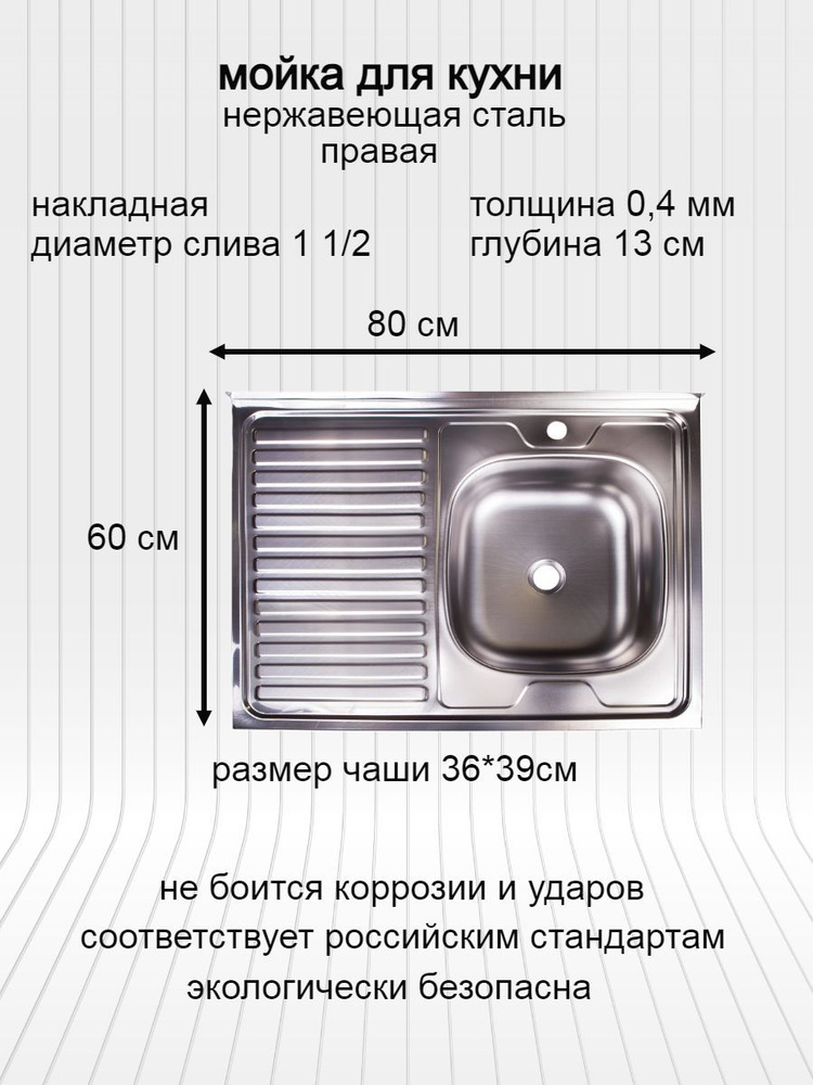 мойка для кухни / раковина для кухни нержавеющая сталь 80х60 толщина 0,4мм чаша справа, крыло слева  #1