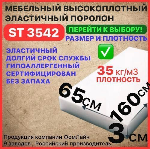 Поролон мебельный, 30х650х1600 мм ST 3542, пенополиуретан, наполнитель мебельный, 30 мм  #1