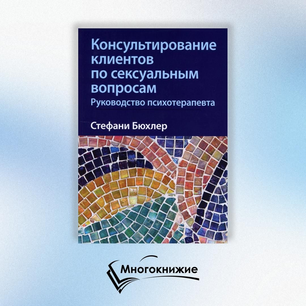 Консультирование клиентов по сексуальным вопросам. Руководство психотерапевта  #1