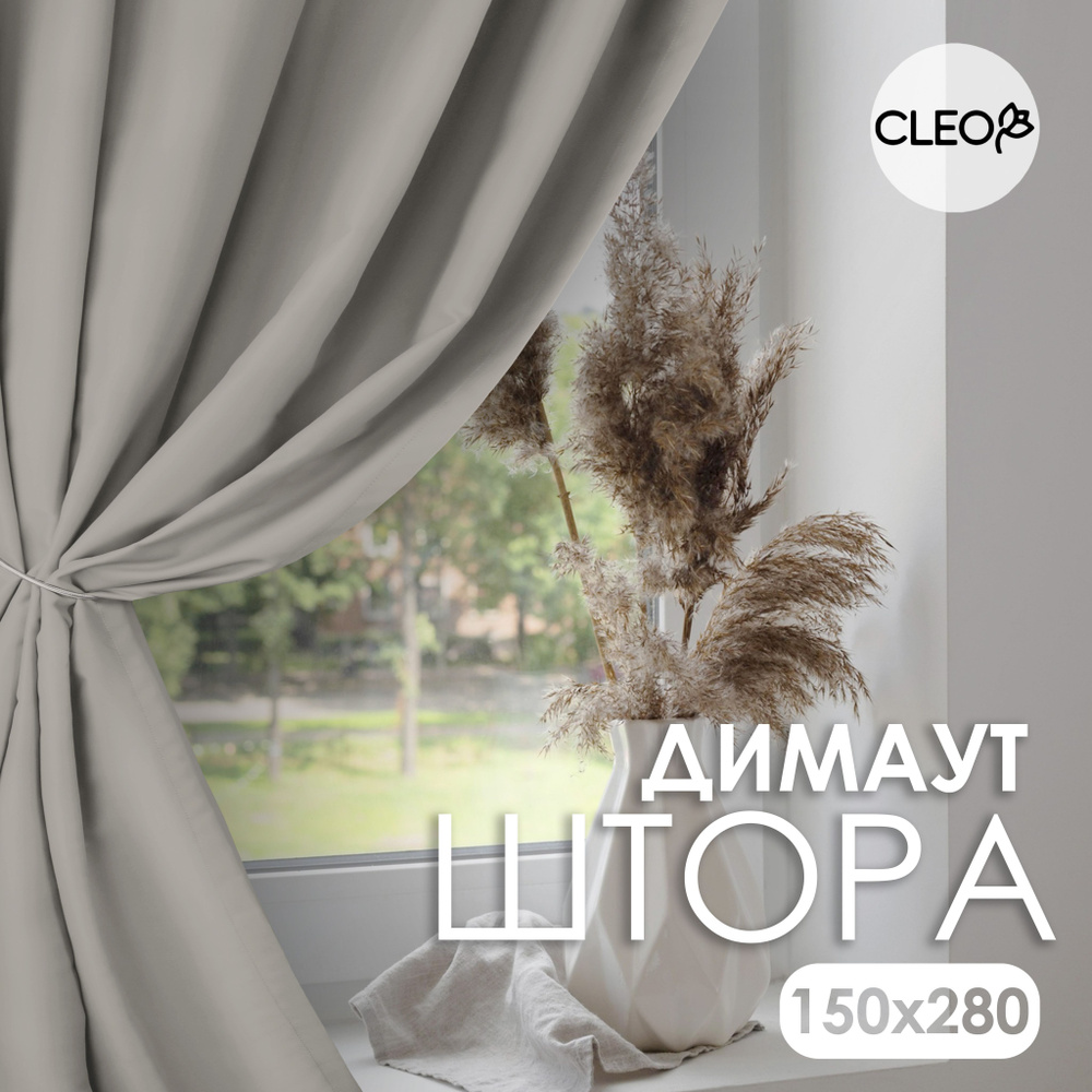 Штора блэкаут для комнаты 150х280 Cleo Dimout однотонная #1