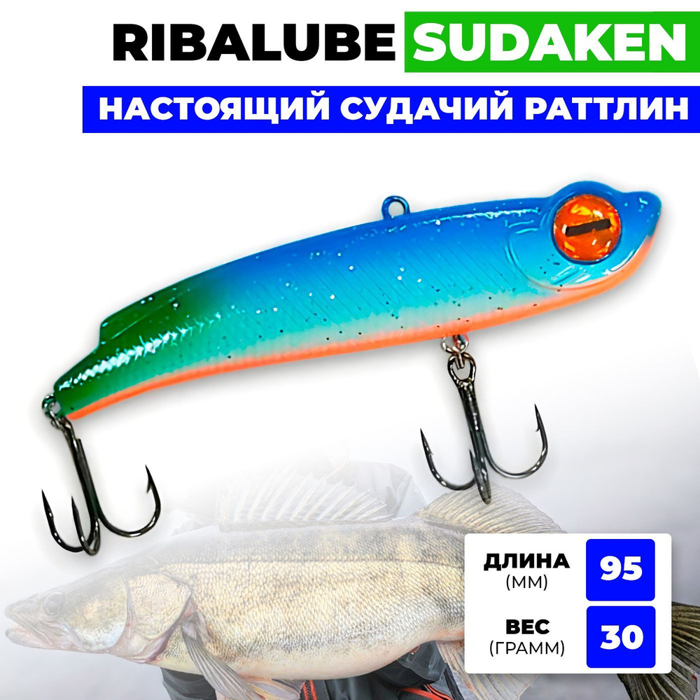 Раттлин Ribalube SUDAKEN 95мм/30гр #012 vib для зимней рыбалки на судака и щуку  #1