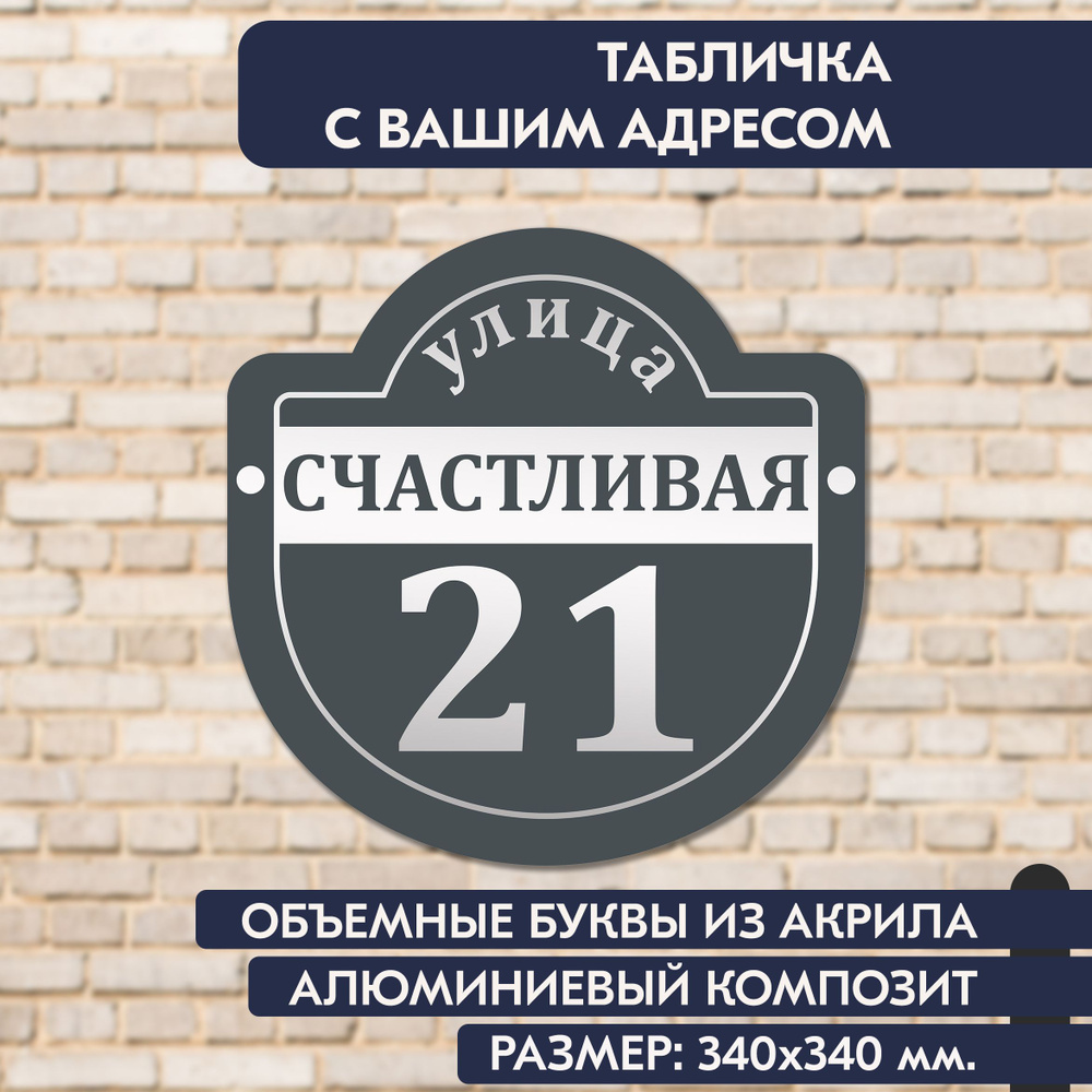 Адресная табличка на дом 340х340 мм., с объёмными буквами из зеркального акрила, в основе алюминиевый #1