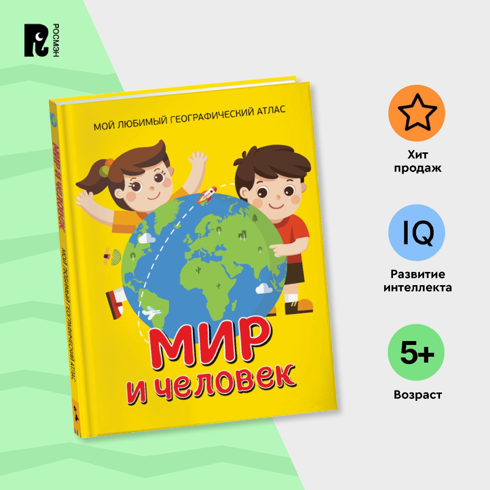 Мир и человек. Мой любимый географический атлас. Энциклопедия для мальчиков и девочек от 5 лет | Гальцева #1