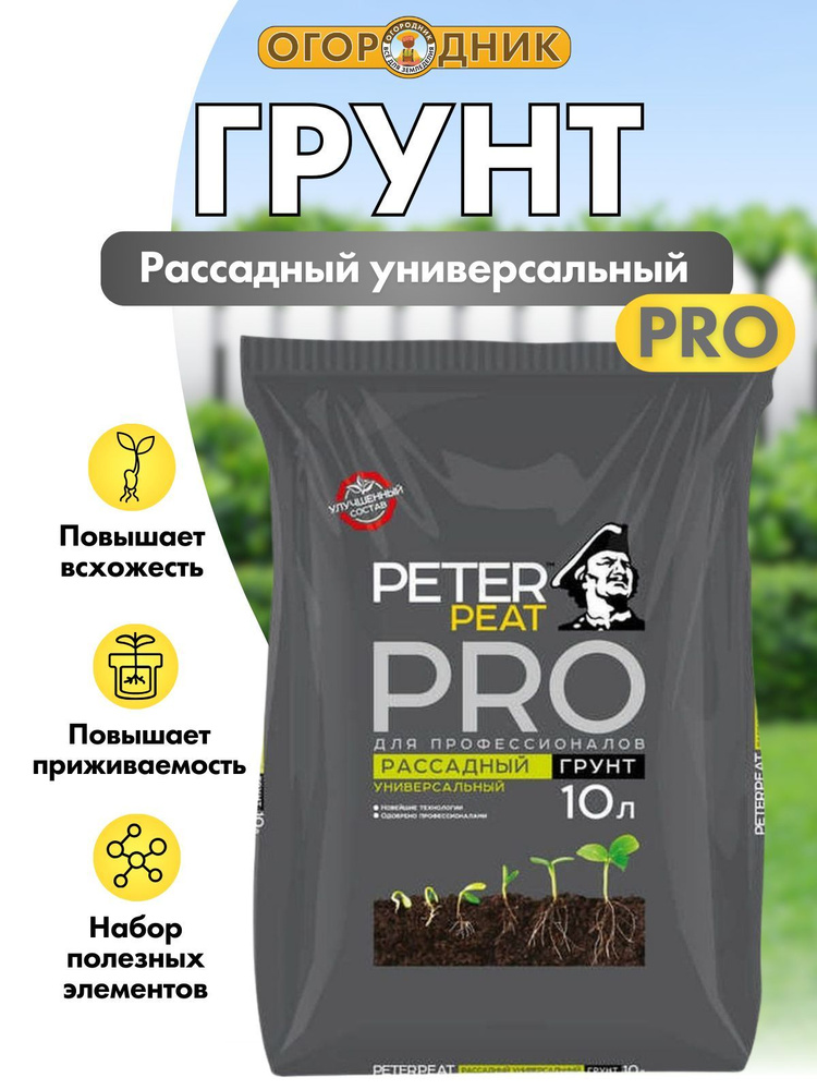 Грунт для рассады универсальный, линия Pro, 10 л #1