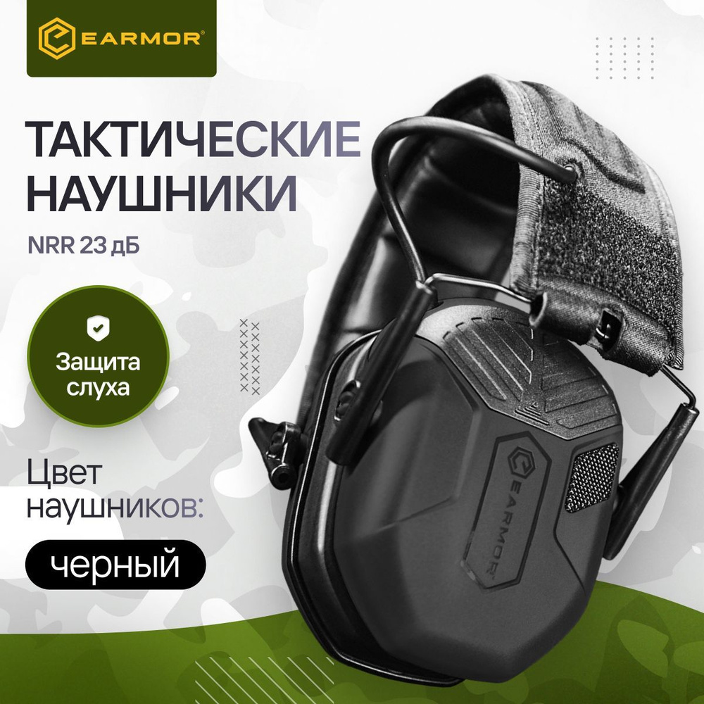 Наушники тактические активные для стрельбы EARMOR M300А (Чёрные)  #1