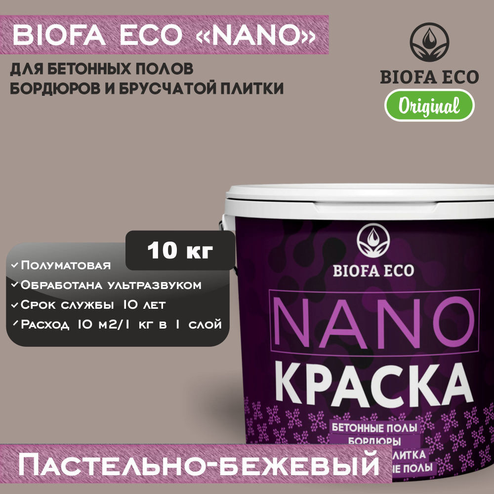 Краска BIOFA ECO NANO для бетонных полов, бордюров, брусчатки, цвет пастельно-бежевый, 10 кг  #1