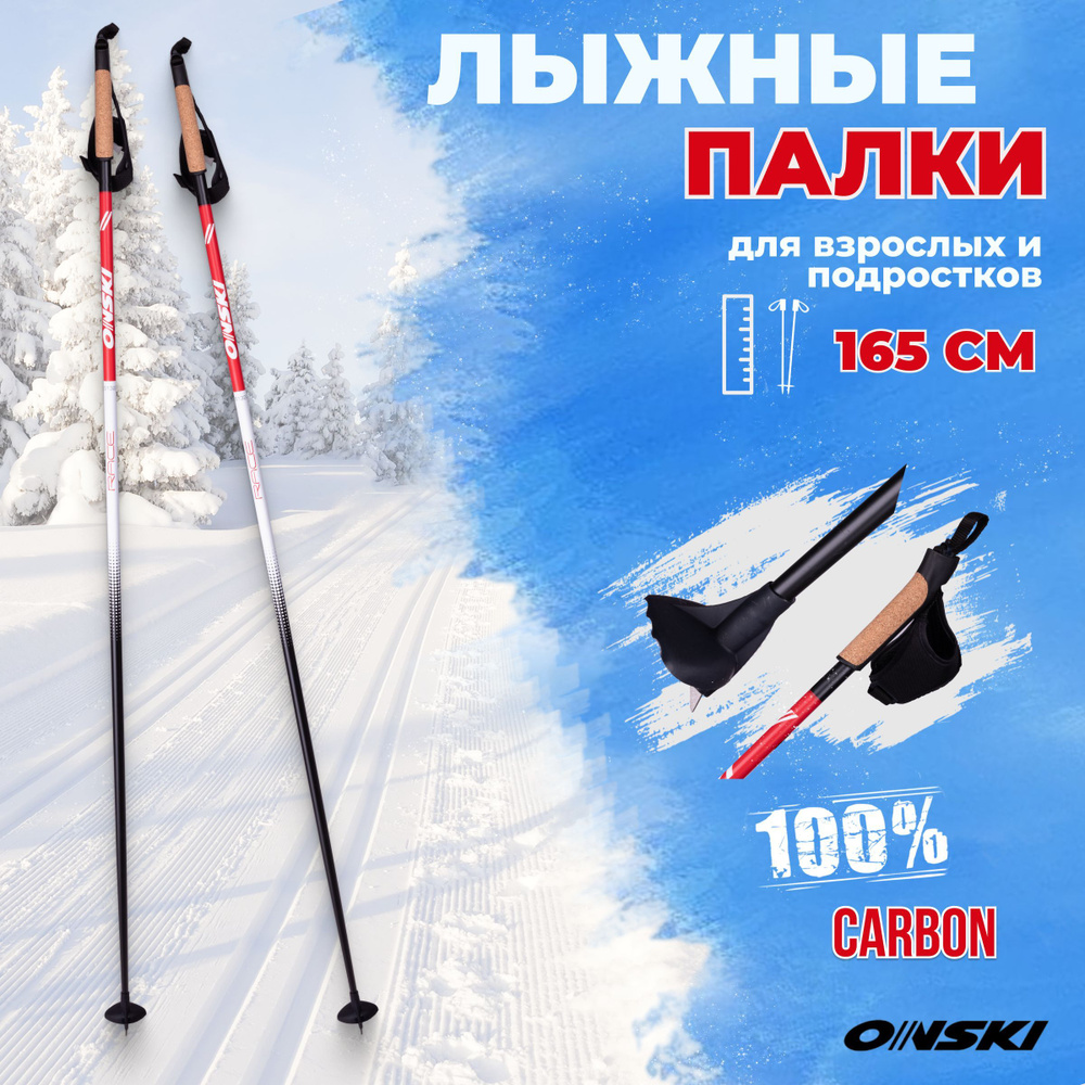 Лыжные палки ONSKI RACE CARBON 165 см беговые для подростков и взрослых  #1