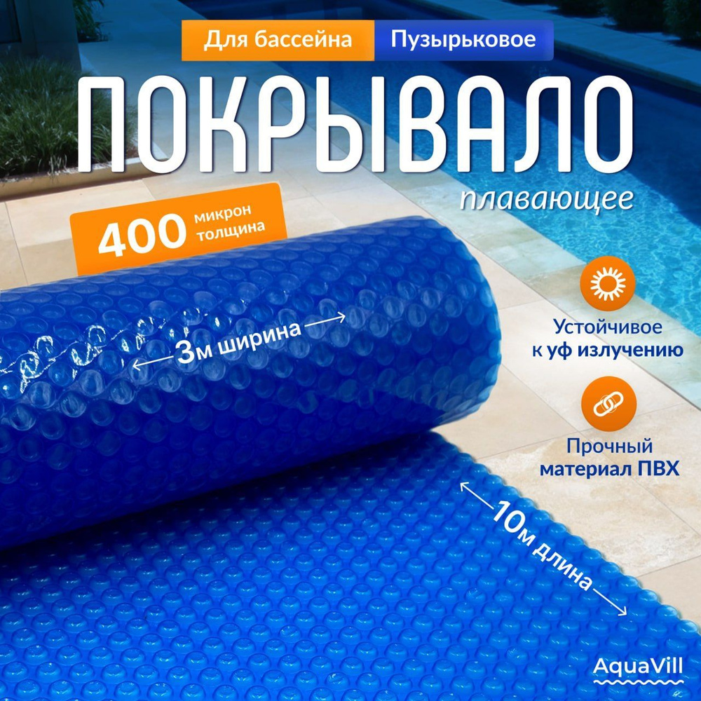 Плавающее пузырьковое покрывало для бассейна 10 х 3м AQUAVILL "Blue", синее (голубое), 400 мкр. Воздушная #1