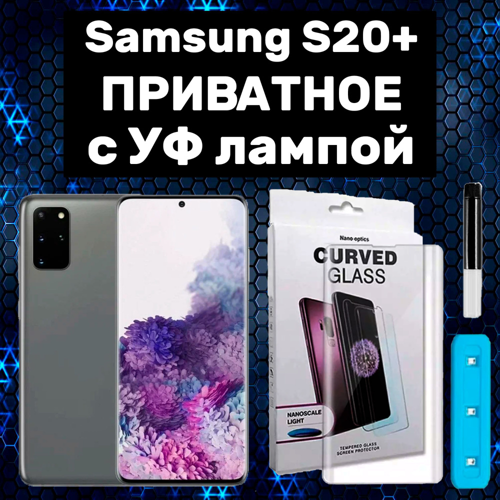 Приватное стекло для Samsung Galaxy S20+ с UV УФ клеем и лампой #1