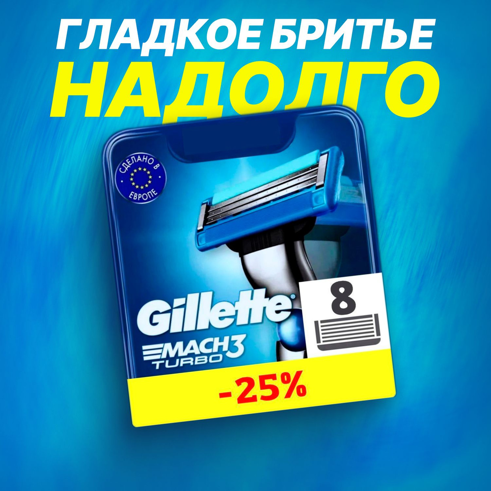 Сменные кассеты Gillette Mach Turbo с 3 лезвиями для бритья, 8 шт / Лезвия для бритвы Джилет мужские #1