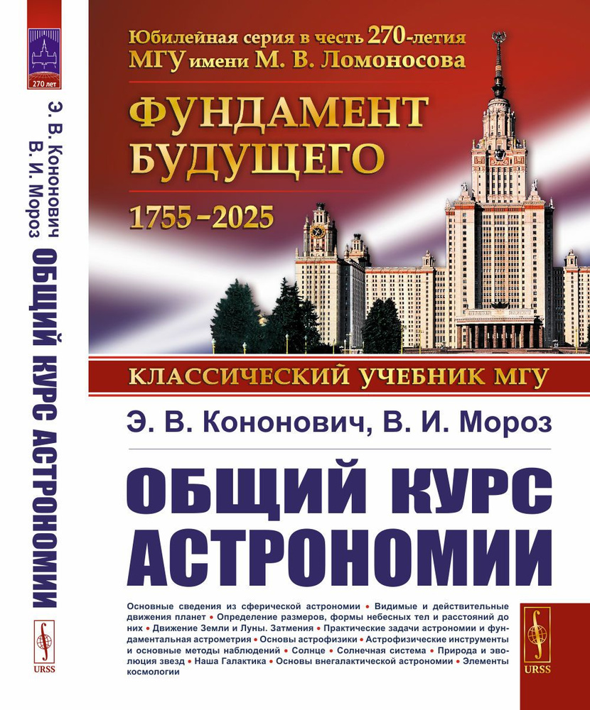 Общий курс астрономии | Кононович Эдвард Владимирович, Мороз Василий Иванович  #1