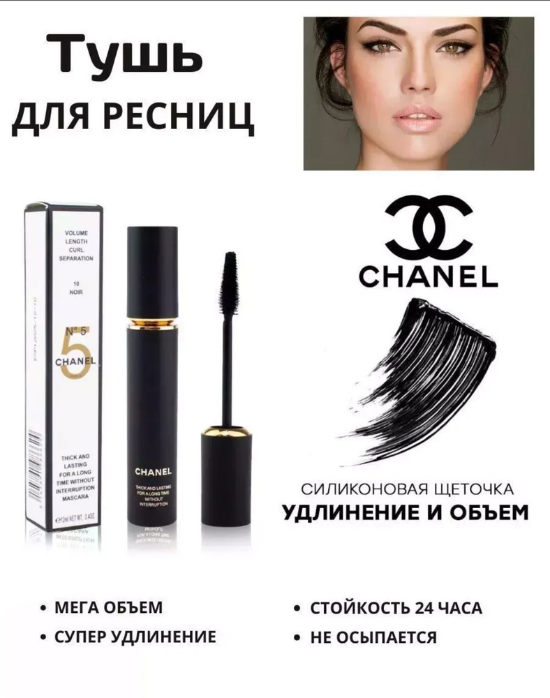 Тушь для ресниц Shanel Chanel #1