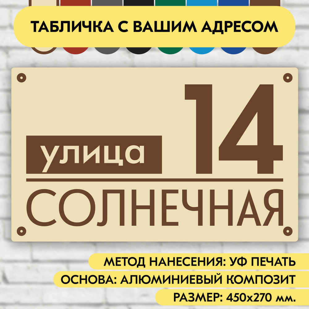 Адресная табличка на дом 450х270 мм. "Домовой знак", бежевая, из алюминиевого композита, УФ печать не #1