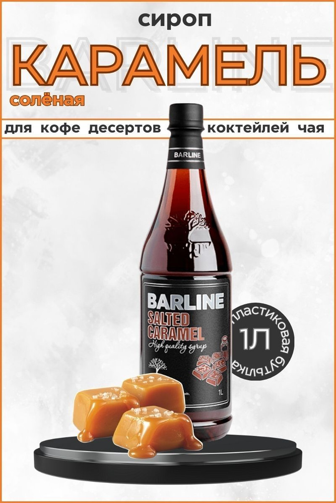 Barline Сироп Соленая карамель (Salted Caramel) 1л, для кофе, чая, коктейлей, напитков и десертов, ПЭТ #1