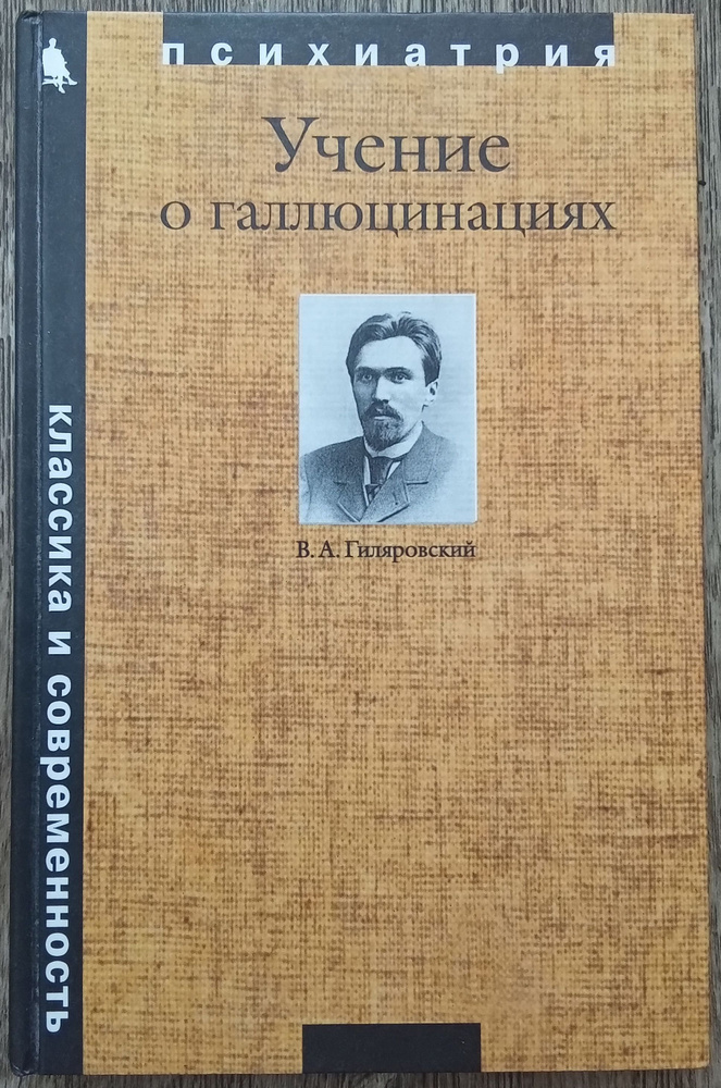 Василий Гиляровский Учение о галлюцинациях | Гиляровский Василий Алексеевич  #1