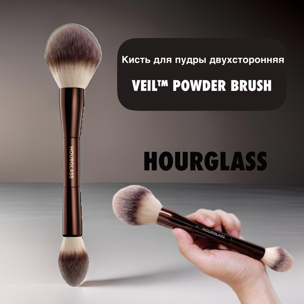 HOURGLASS BRUSH Кисть двухсторонняя Veil Powder #1