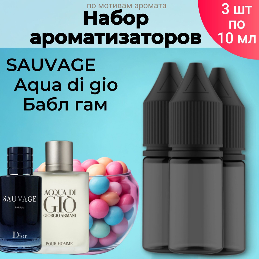 Набор ароматизаторов BonMua - Sauvage, Aqua di gio, Бабл гам. Набор автопарфюма подарочный  #1