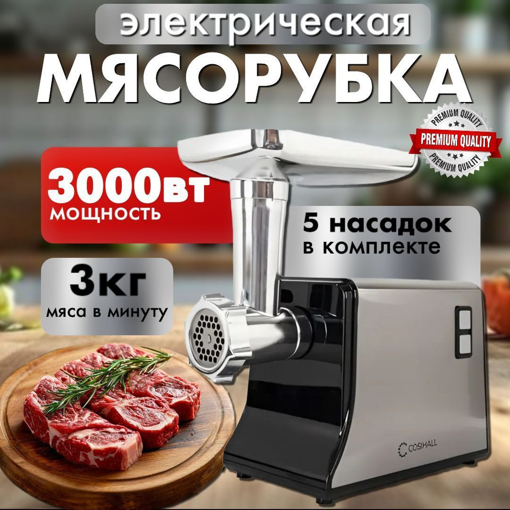 Мясорубка электрическая, 5 насадок, 3000 Вт, производительность 3 кг/мин  #1