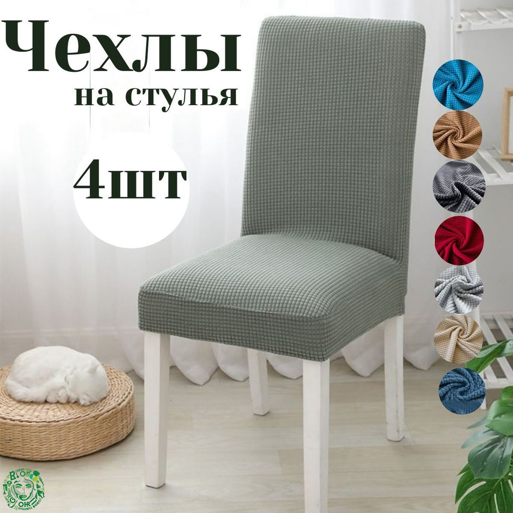 Чехол на мебель для стула, 55х50см #1