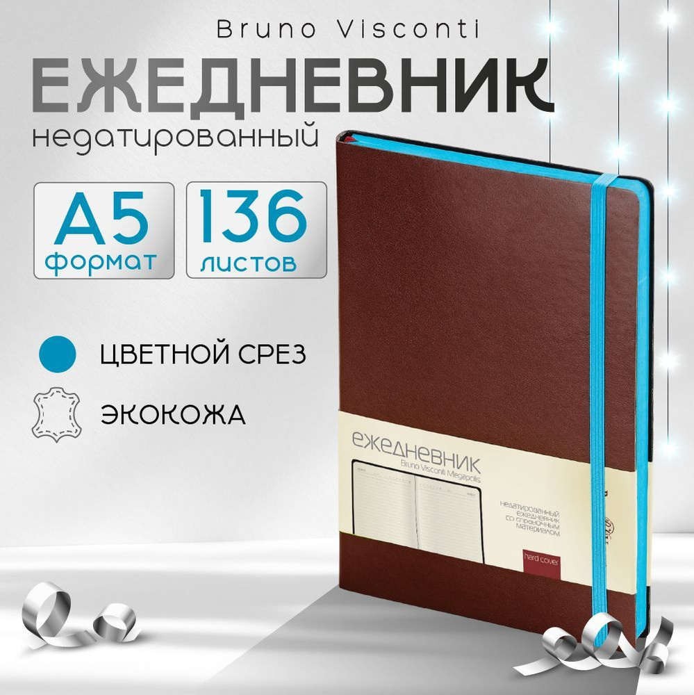 Ежедневник недатированный Bruno Visconti, А5, искусственная кожа, 136 листов, коричневый  #1