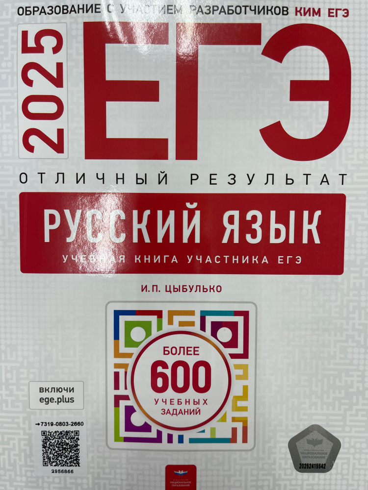 ЕГЭ 2025 Русский язык. Отличный результат (Нац.образование) | Цыбулько Ирина Петровна  #1