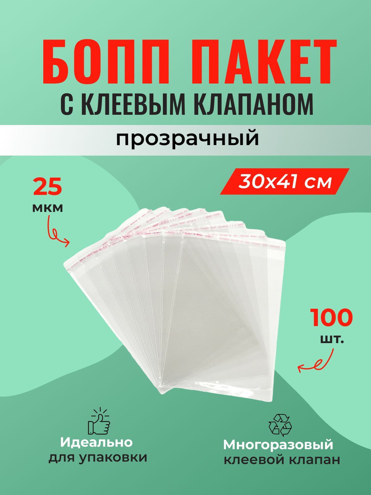 БОПП пакет 30*41 см с клеевым клапаном - 100 шт. #1