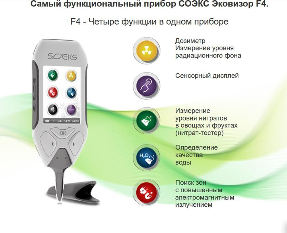 Эковизор аккумуляторный F4 Соэкс 4 в 1: дозиметр, нитрат-тестер, анализатор воды, индикатор ЭМ-поля  #1