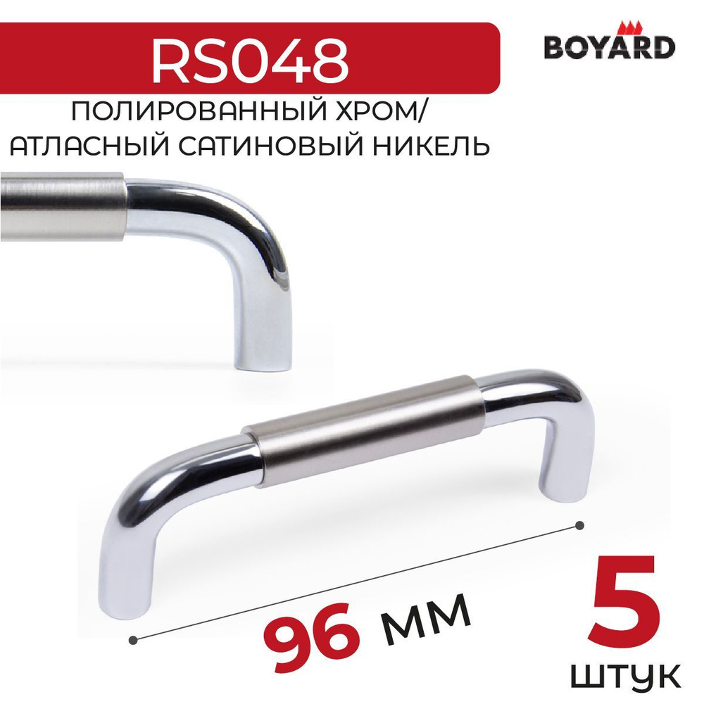 Ручка мебельная, Boyard, SLOT, RS048CP/BSN.4/96, Хром-Атласный сатиновый никель, 5 штук  #1