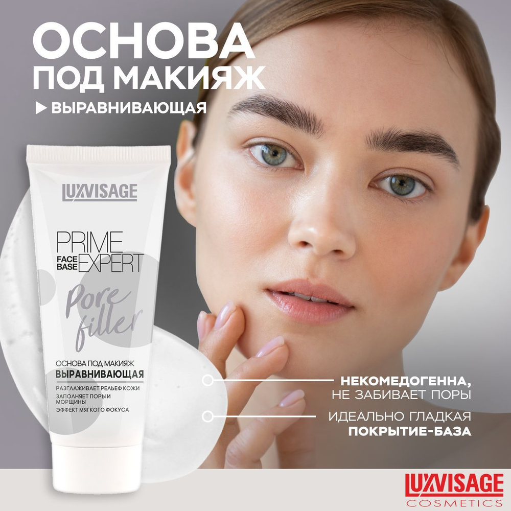 LUXVISAGE Основа под макияж выравнивающая PRIME EXPERT Pore filler 35 г #1