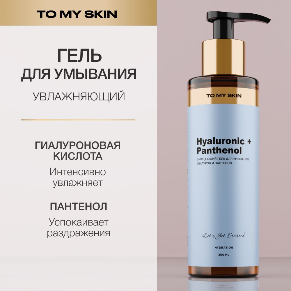 To My Skin Гель для умывания лица, пантенол, 200 мл #1