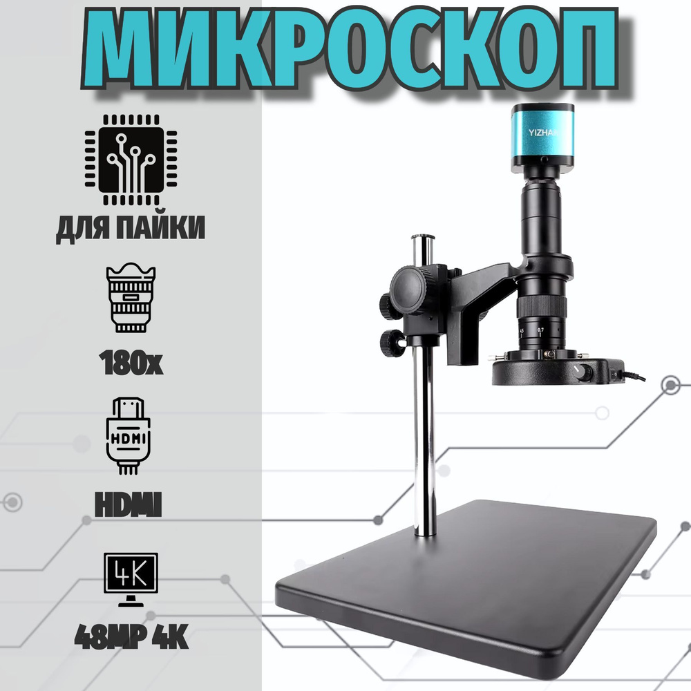 Микроскоп цифровой с подсветкой для пайки 180Х 4K HDMI с усиленным кронштейном  #1