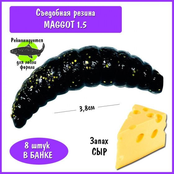 Силиконовая приманка на форель Trout HUB Maggot 1.5 black сыр / Ловля форели Приманка либра  #1