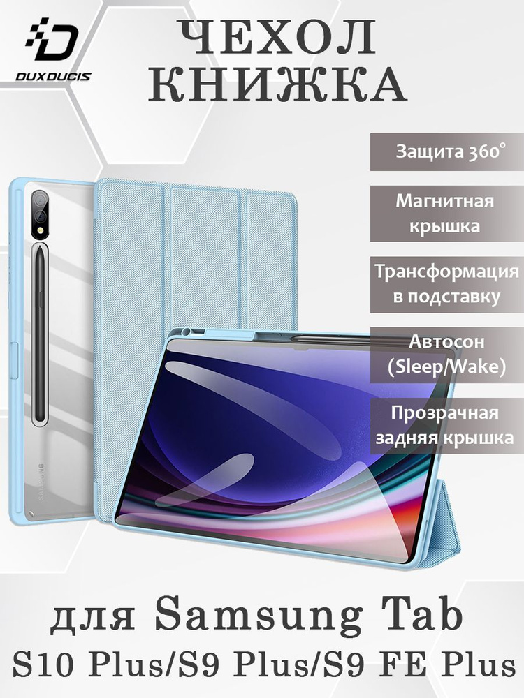 Чехол книжка Dux Ducis для Samsung Tab S10 Plus, Toby series, голубой #1