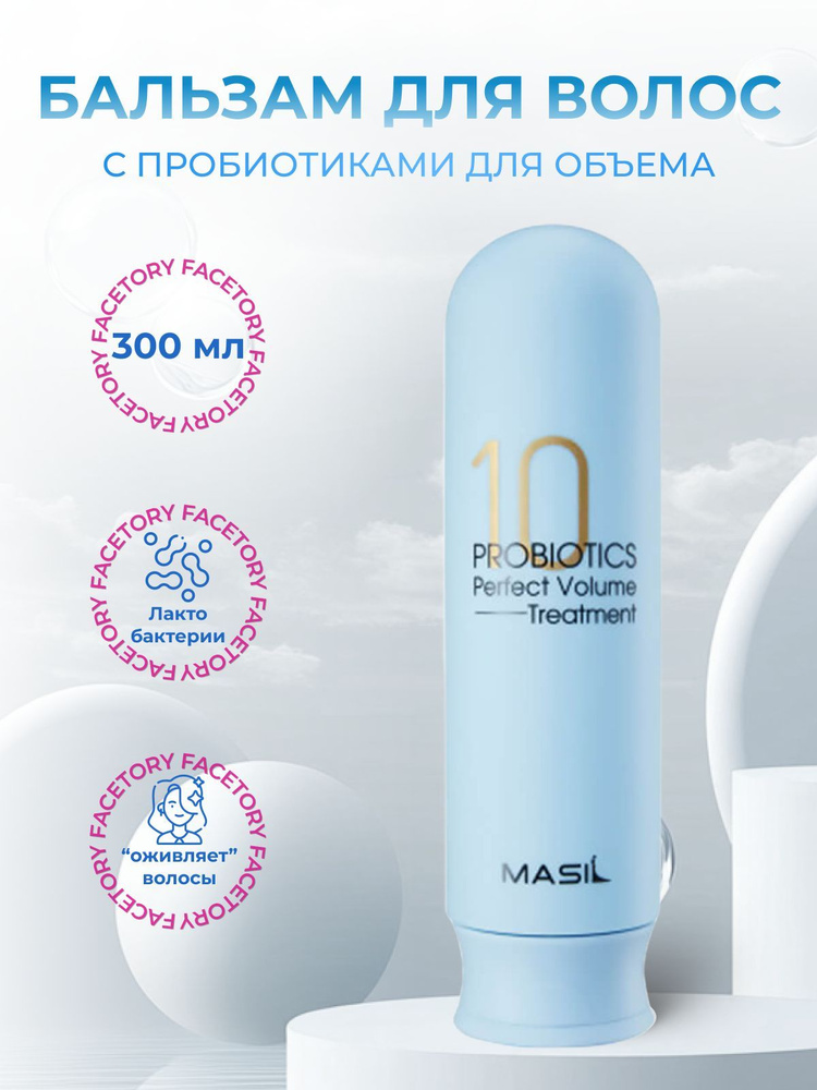 Masil Бальзам для объёма волос с пробиотиками 10 Probiotics Perfect Volume Treatment, 300 мл  #1