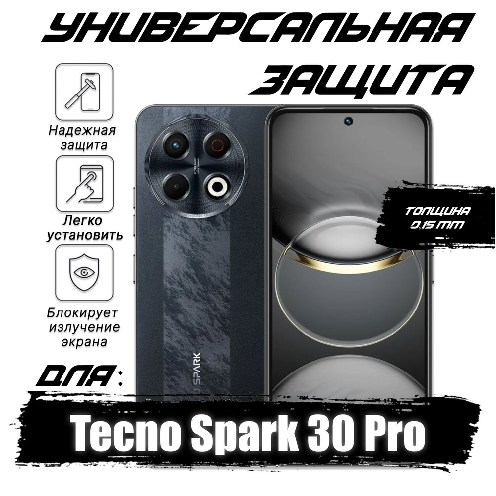 Гидрогелевая противоударная пленка для Tecno Spark 30 Pro с эффектом самовосстановления, глянцевая (Комплект #1