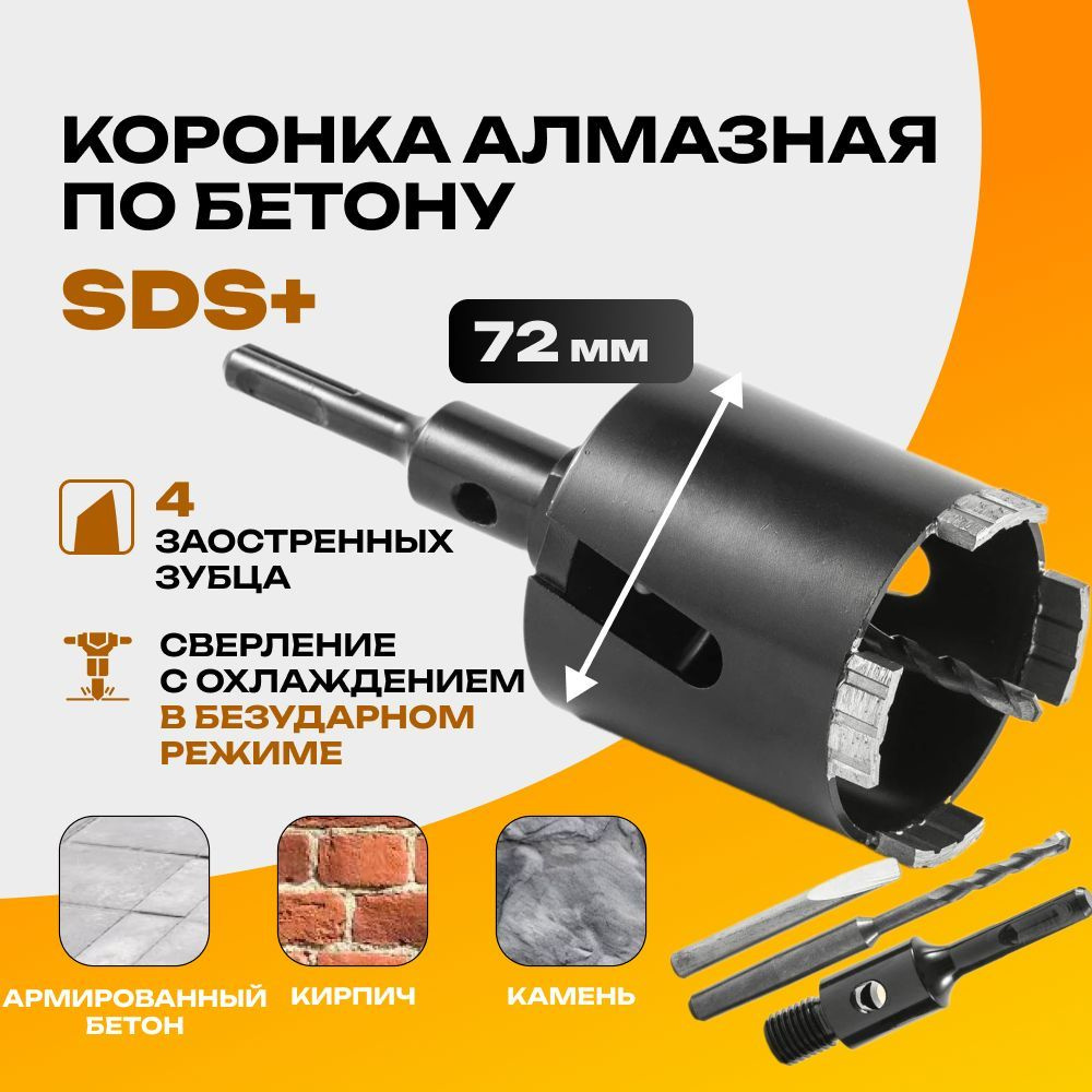 Алмазная коронка по бетону, кирпичу с переходником SDS+ 72х70 мм с центрирующем сверлом  #1