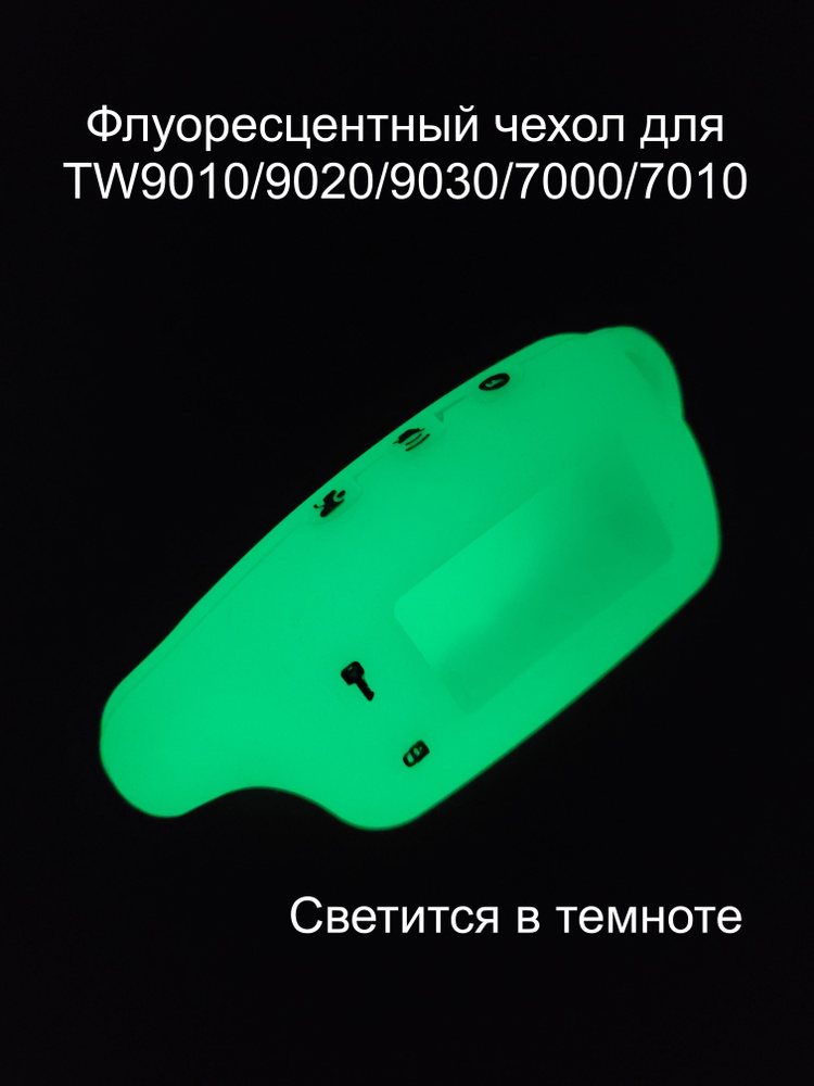 Чехол светящийся для брелка Томагавк ТВ 9010/9020/9030/7010, защитный силиконовый чехол Tomahawk TW 9010/9030, #1