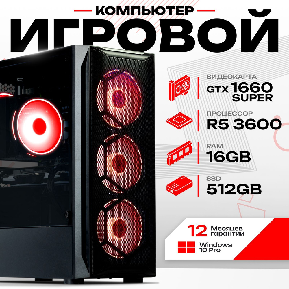 Системный блок Компьютер игровой (AMD Ryzen 5 3600, RAM 16 ГБ, SSD 512 ГБ, NVIDIA GeForce GTX 1660 SUPER #1