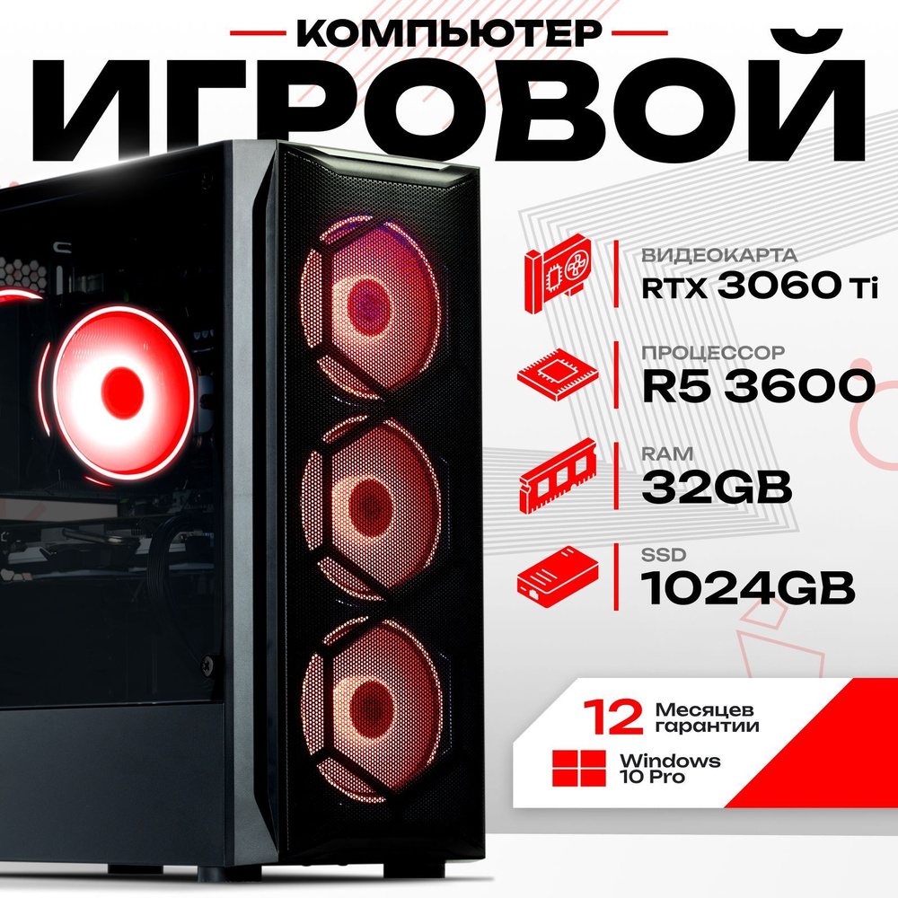 Системный блок Компьютер игровой (AMD Ryzen 5 3600, RAM 32 ГБ, SSD 1024 ГБ, NVIDIA GeForce RTX 3060 Ti #1