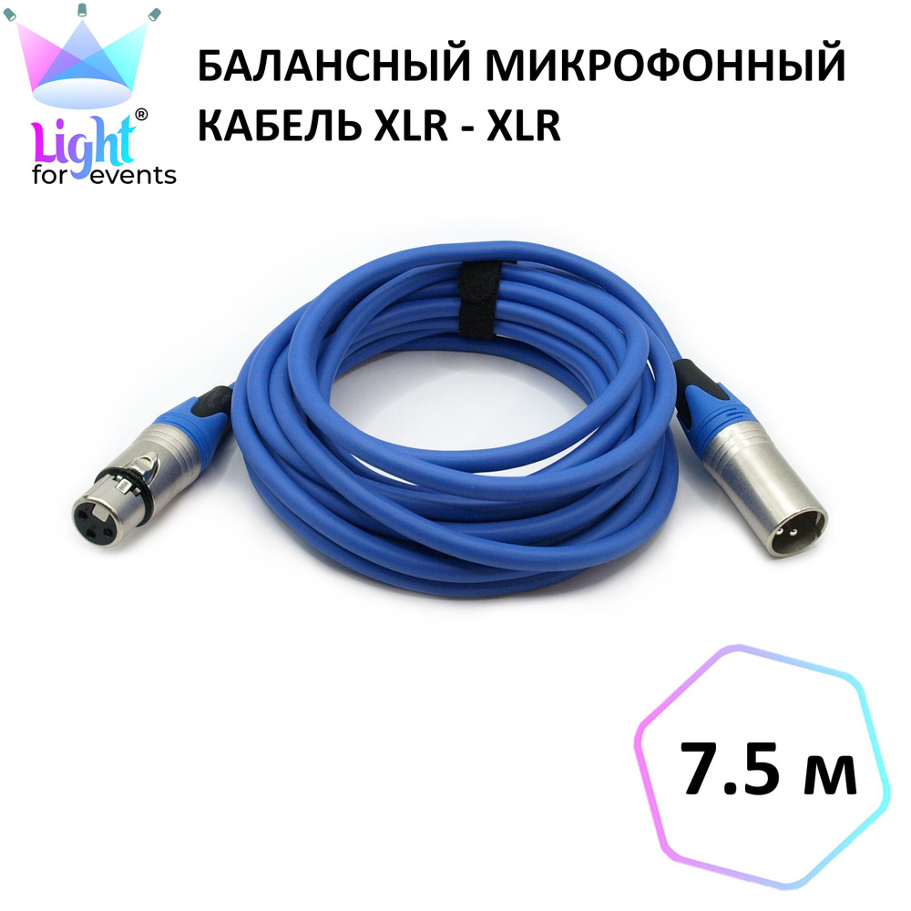 Синий микрофонный кабель XLR (F) - XLR (M), балансный, 7.5 м (для стрима, вокала, микшера, колонок, DMX) #1