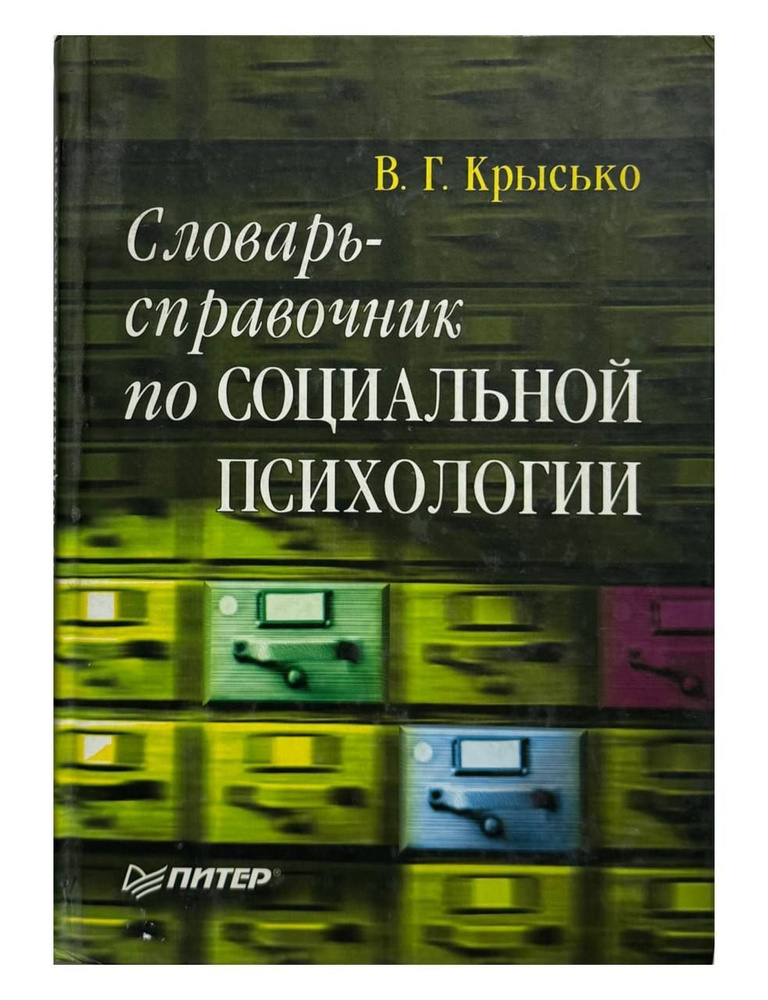 Словарь-справочник по социальной психологии #1