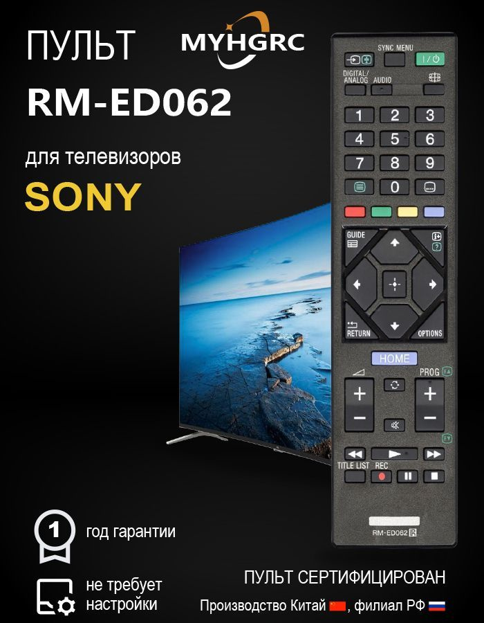 Пульт для телевизора Sony RM-ED062 #1