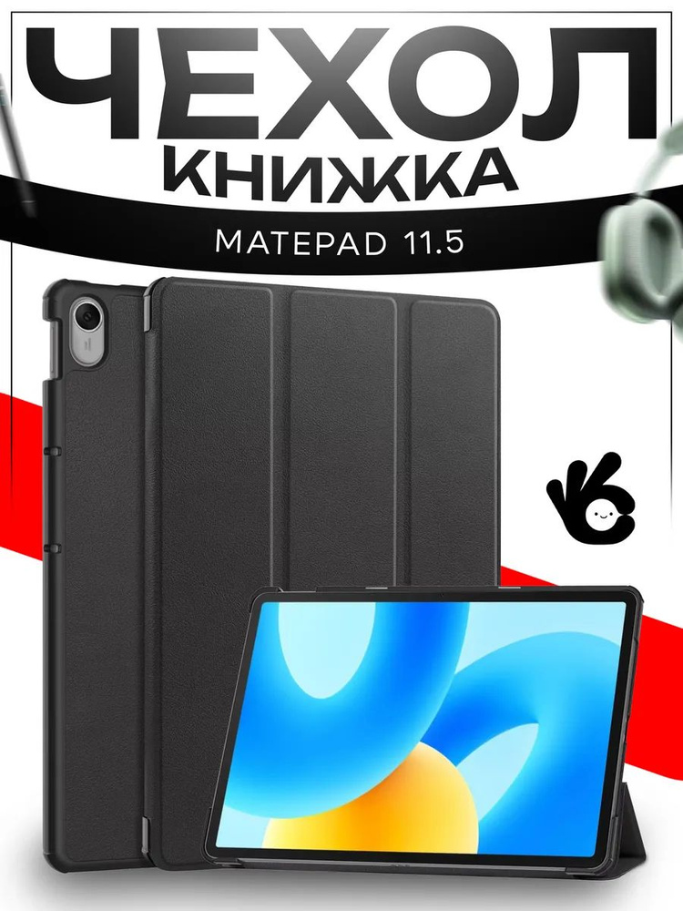 Чехол для планшета Huawei MatePad 11.5 2023 #1