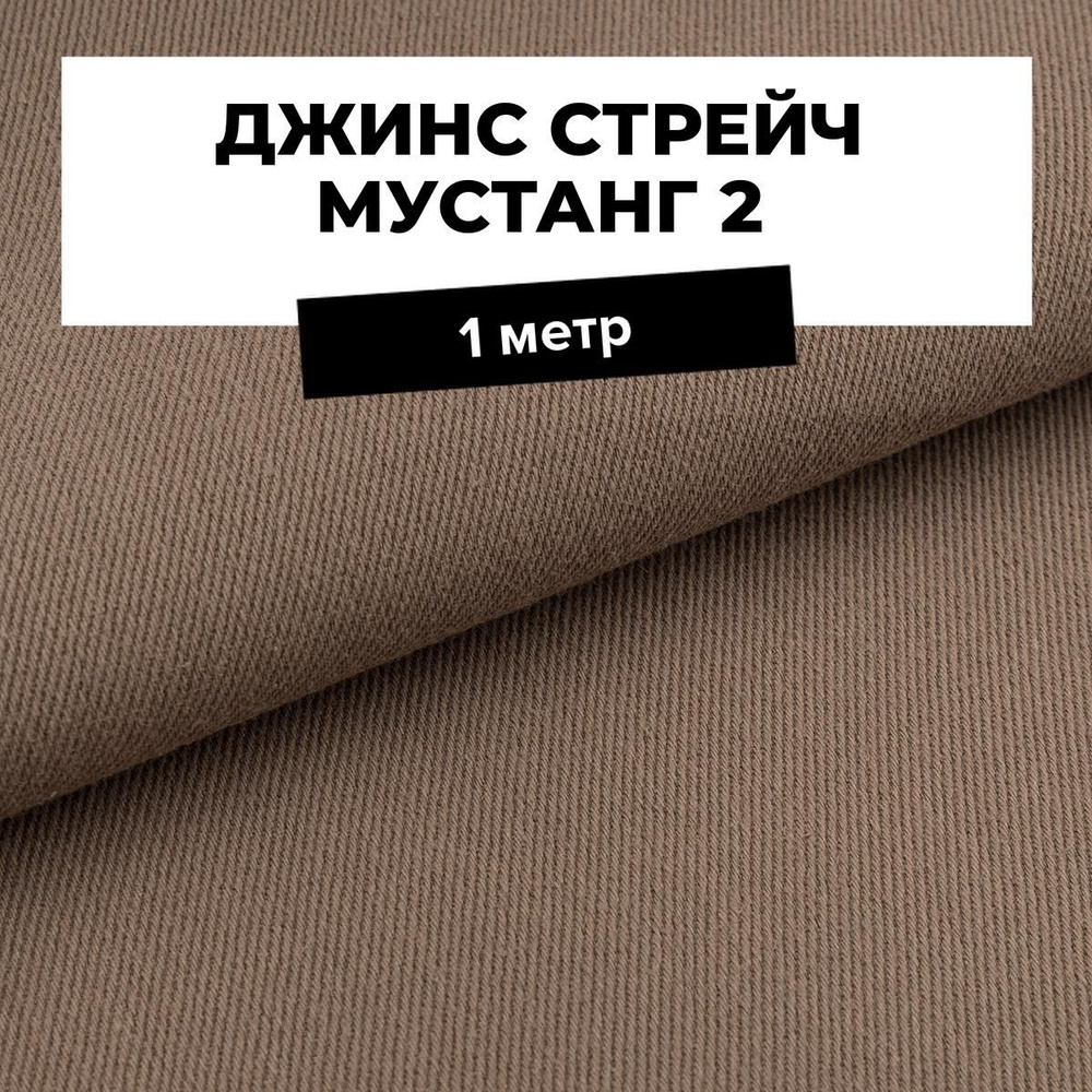 Ткань джинсовая для шитья, Джинс стрейч Мустанг 2 на отрез 1 м*147 см, цвет коричневый  #1