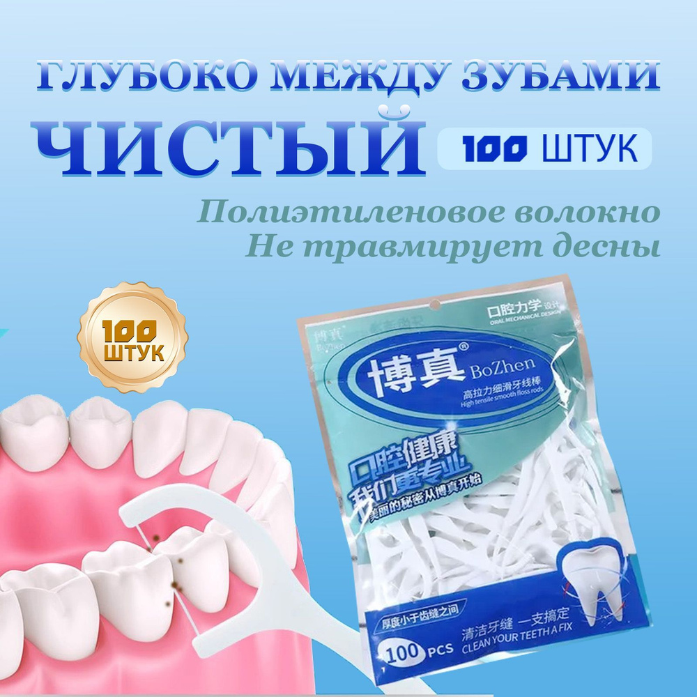 Зубная нить с зубочисткой 100 штук. Флоссеры. Зубочистки с нитью.  #1