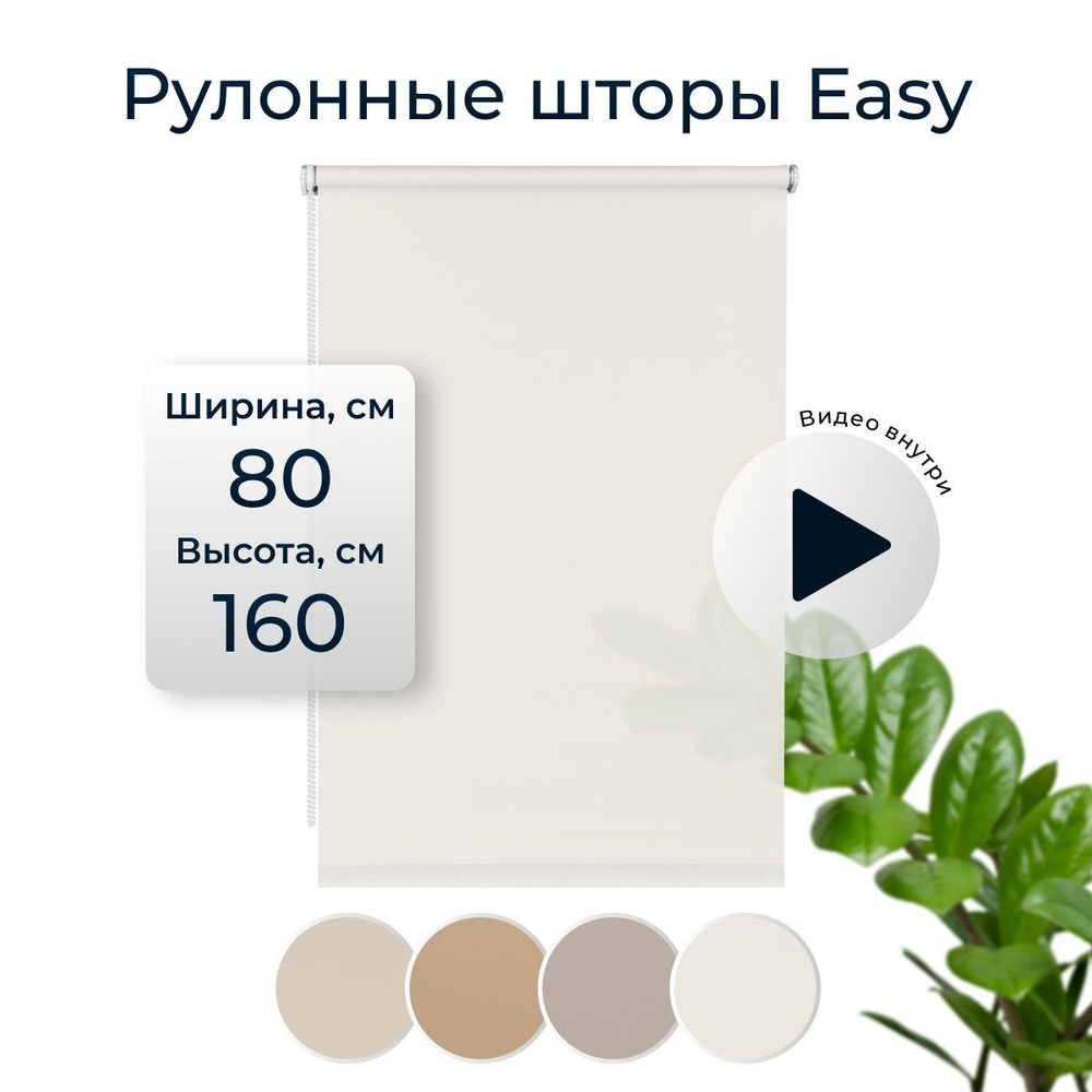 Штора рулонная Easy 80х160 см на окно белый #1